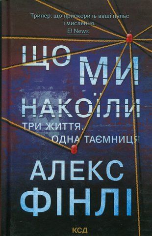 Книга Що ми накоїли - обкладинка