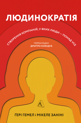 Книга Людинократія. Створення компаній, у яких люди &mdash; понад усе - обкладинка