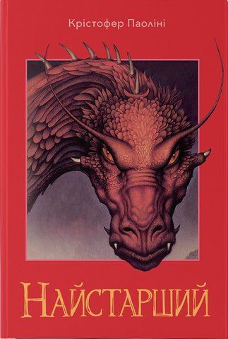 Книга Найстарший. Ераґон. Книга 2 - обкладинка