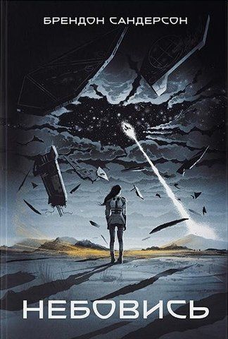 Книга Небовись - обкладинка
