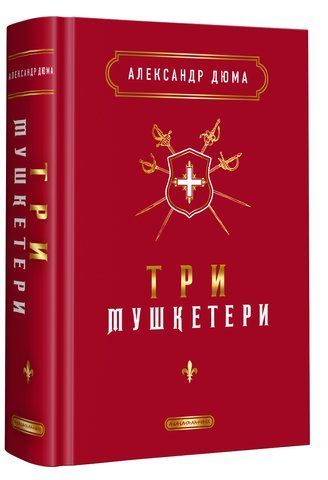 Книга Три мушкетери - обкладинка