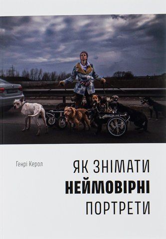 Книга Як знімати неймовірні портрети - обкладинка