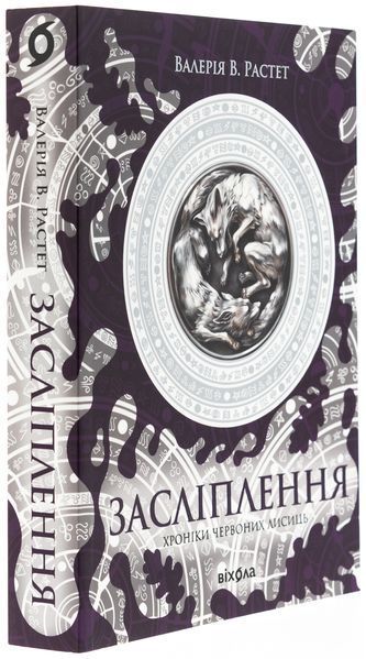 Книга Хроніки червоних лисиць. Засліплення - обкладинка