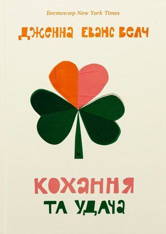 Книга Кохання та удача - обкладинка
