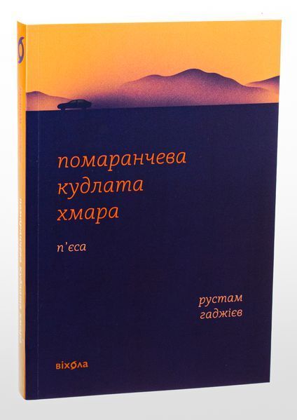 Книга Помаранчева кудлата хмара - обкладинка
