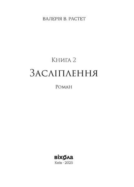Книга Хроніки червоних лисиць. Засліплення - обкладинка