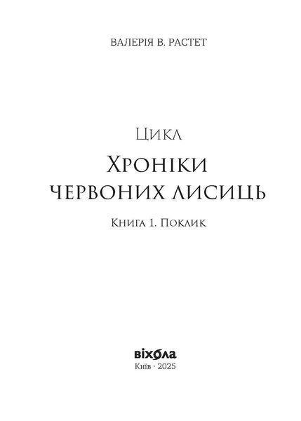 Книга Хроніки червоних лисиць. Засліплення - обкладинка