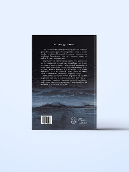 Книга Небовись - обкладинка