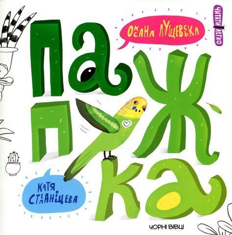 Книга Папужка - обкладинка