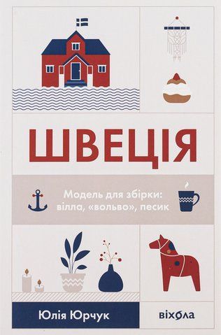 Книга Швеція. Модель для збірки: вілла, &laquo;вольво&raquo;, песик - обкладинка