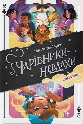 Книга Чарівники-невдахи 2. Друга історія - обкладинка