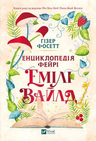 Книга Енциклопедія фейрі Емілі Вайлд - обкладинка