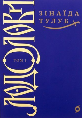 Книга Людолови. Том 1 - обкладинка