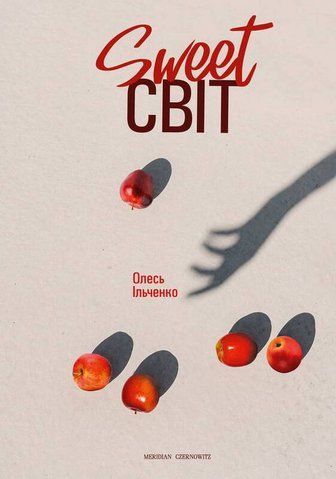 Книга Sweet світ - обкладинка