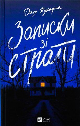 Книга Записки зі страти - обкладинка