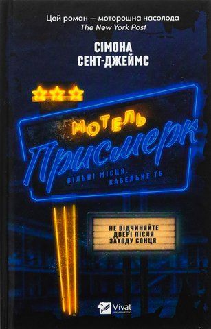 Книга Мотель &laquo;Присмерк&raquo; - обкладинка