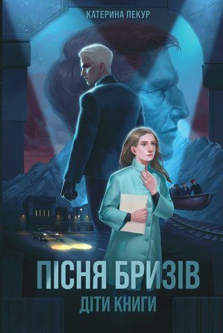 Книга Пісня бризів - обкладинка