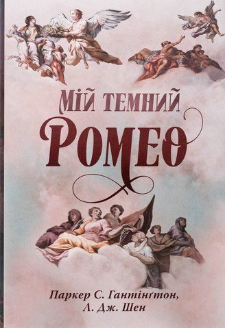 Книга Мій темний Ромео - обкладинка