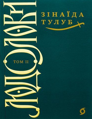 Книга Людолови. Том 2 - обкладинка