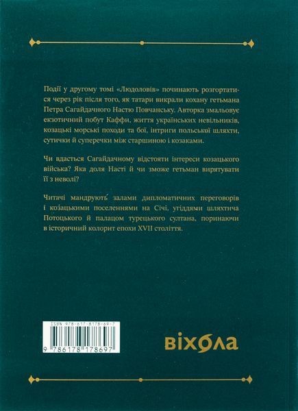 Книга Людолови. Том 2 - обкладинка