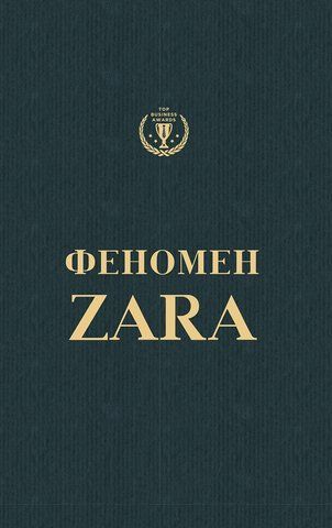 Книга Феномен ZARA - обкладинка