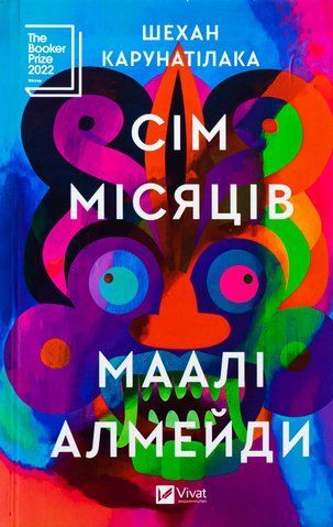 Книга Сім Місяців Маалі Алмейди - обкладинка