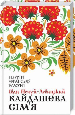 Книга Кайдашева сім'я - обкладинка