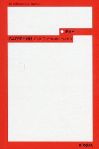 Книга Сад Гетсиманський - обкладинка