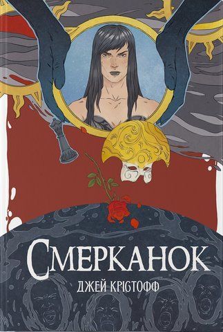 Книга Смерканок - обкладинка