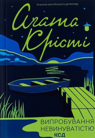 Книга Випробування невинуватістю - обкладинка