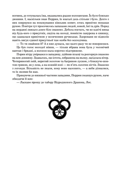 Книга Колесо Часу. Книга 3. Відроджений Дракон - обкладинка