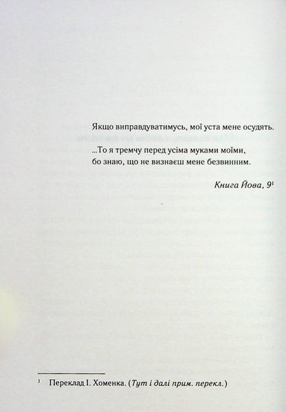 Книга Випробування невинуватістю - обкладинка