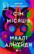 Книга Сім Місяців Маалі Алмейди - додаткове зображення номер 1