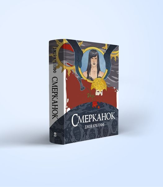 Книга Смерканок - обкладинка