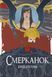 Книга Смерканок - додаткове зображення номер 1