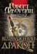 Книга Колесо Часу. Книга 3. Відроджений Дракон - додаткове зображення номер 1