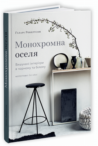 Книга Монохромна оселя. Вишукані інтер&rsquo;єри в чорному та білому - обкладинка