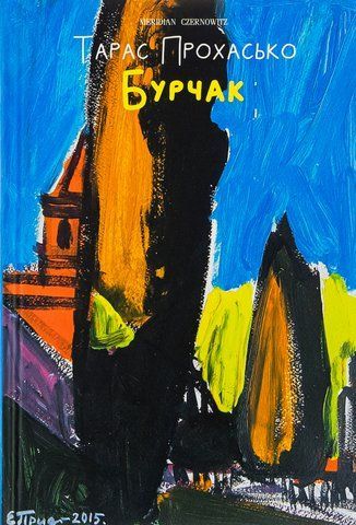 Книга Бурчак - обкладинка