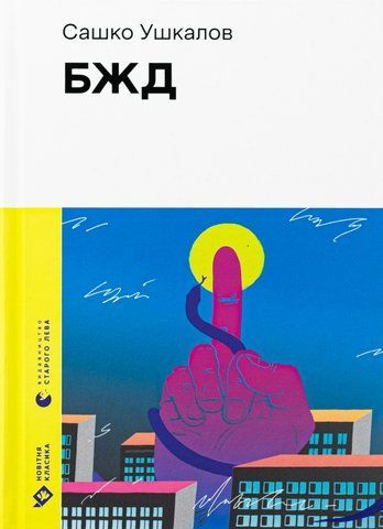 Книга БЖД - обкладинка