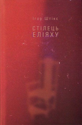 Книга Стілець Еліяху - обкладинка