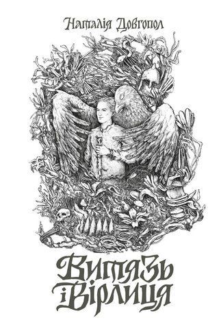 Книга Витязь і Вірлиця - обкладинка