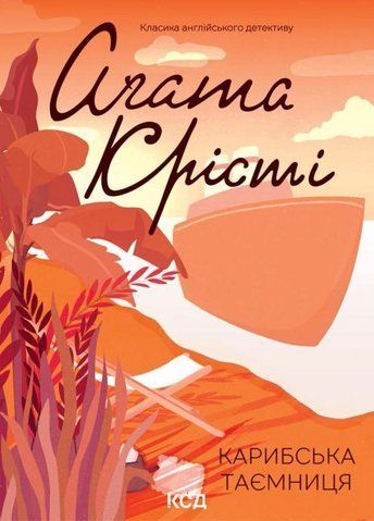 Книга Карибська таємниця - обкладинка