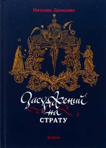 Книга Засуджений на страту - обкладинка