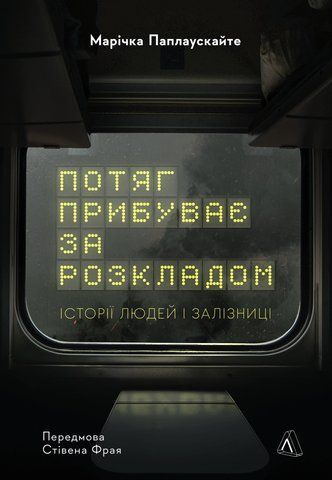 Книга Потяг прибуває за розкладом. Історії людей і залізниці - обкладинка