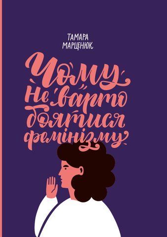 Книга Чому не варто боятися фемінізму - обкладинка