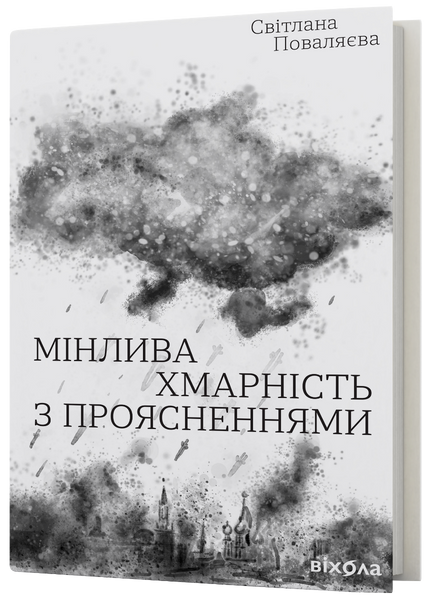 Книга Мінлива хмарність з проясненнями - обкладинка
