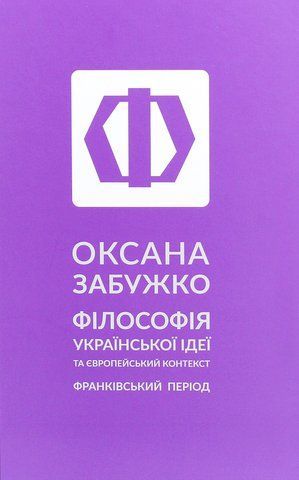 Книга Філософія української ідеї та європейський контекст. Франківський період - обкладинка