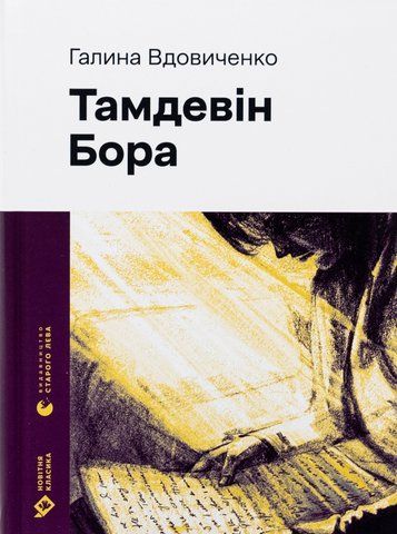 Книга Тамдевін. Бора - обкладинка