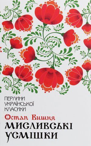 Книга Мисливські усмішки - обкладинка