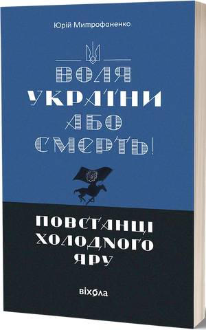 Книга Воля України або смерть! Повстанці Холодного Яру - обкладинка